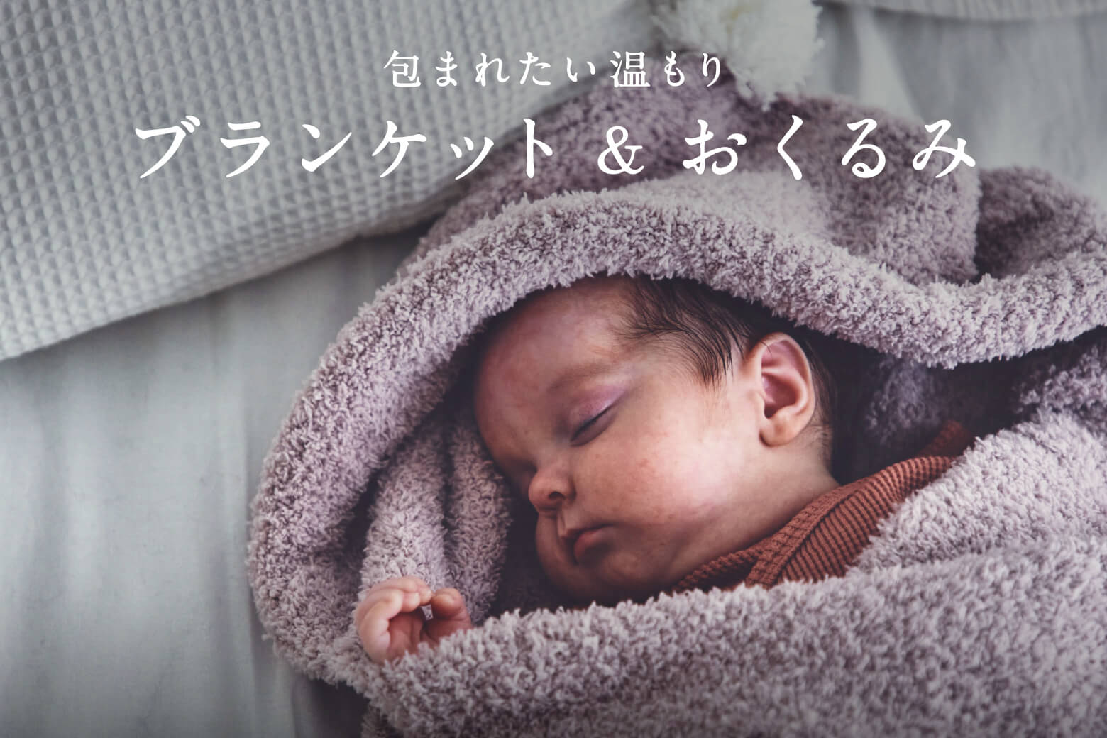 ブランケット＆おくるみ】これからの時期にマストな“あったか”アイテム